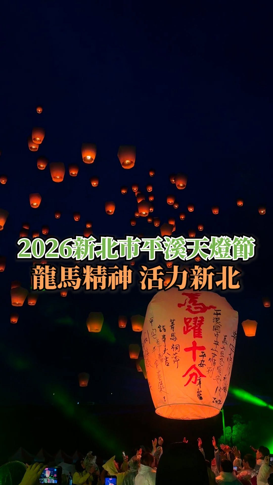 #2026平溪天燈節 - 十分場，再創感動