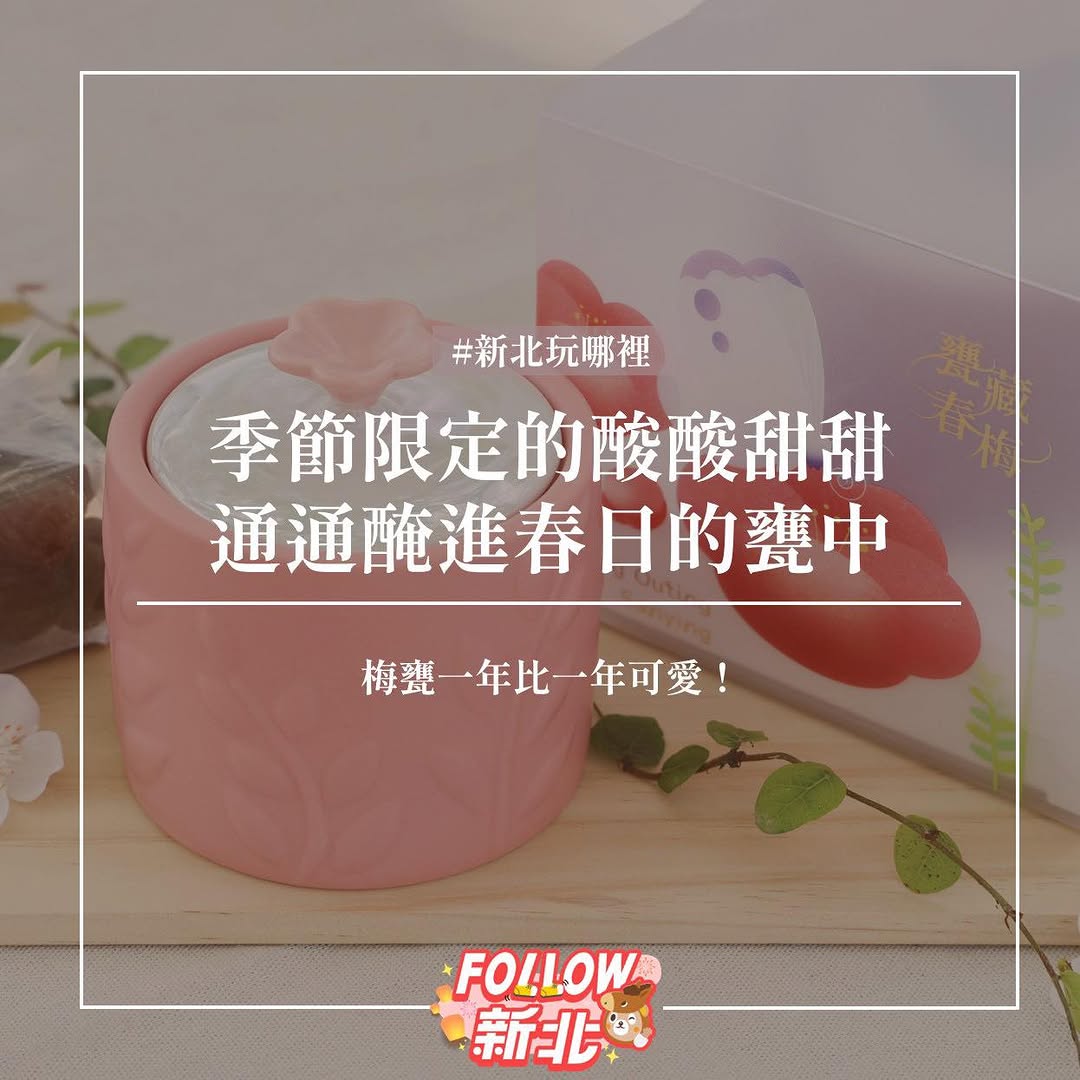 走啦來 #鶯歌 醃脆梅啦