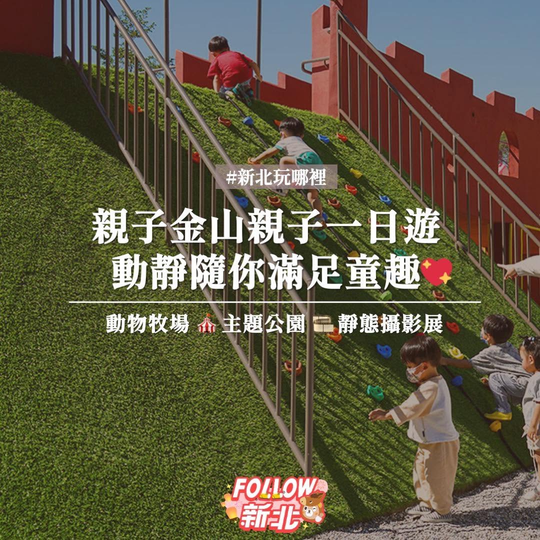 #北海岸親子一日遊 動靜都滿足的一天