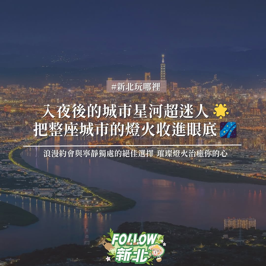  #新北迷人夜色地圖 