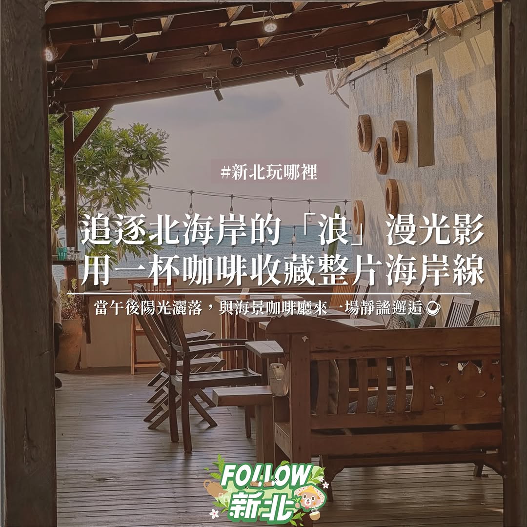  #北海岸藍色療癒咖啡地圖 