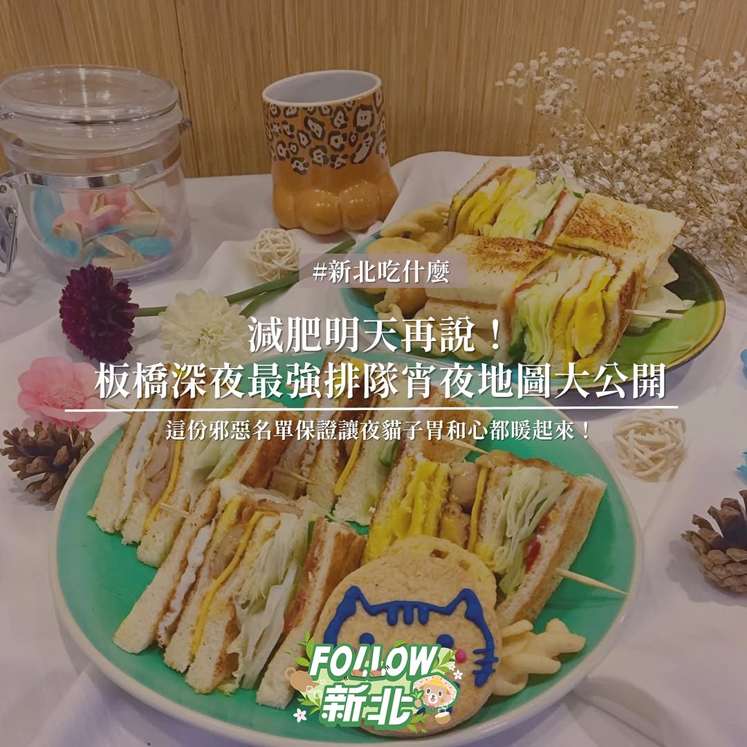 #板橋深夜食堂美食地圖 