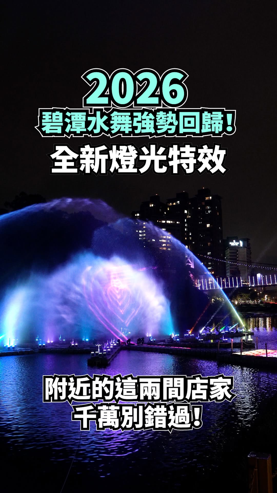  #碧潭水舞巡禮