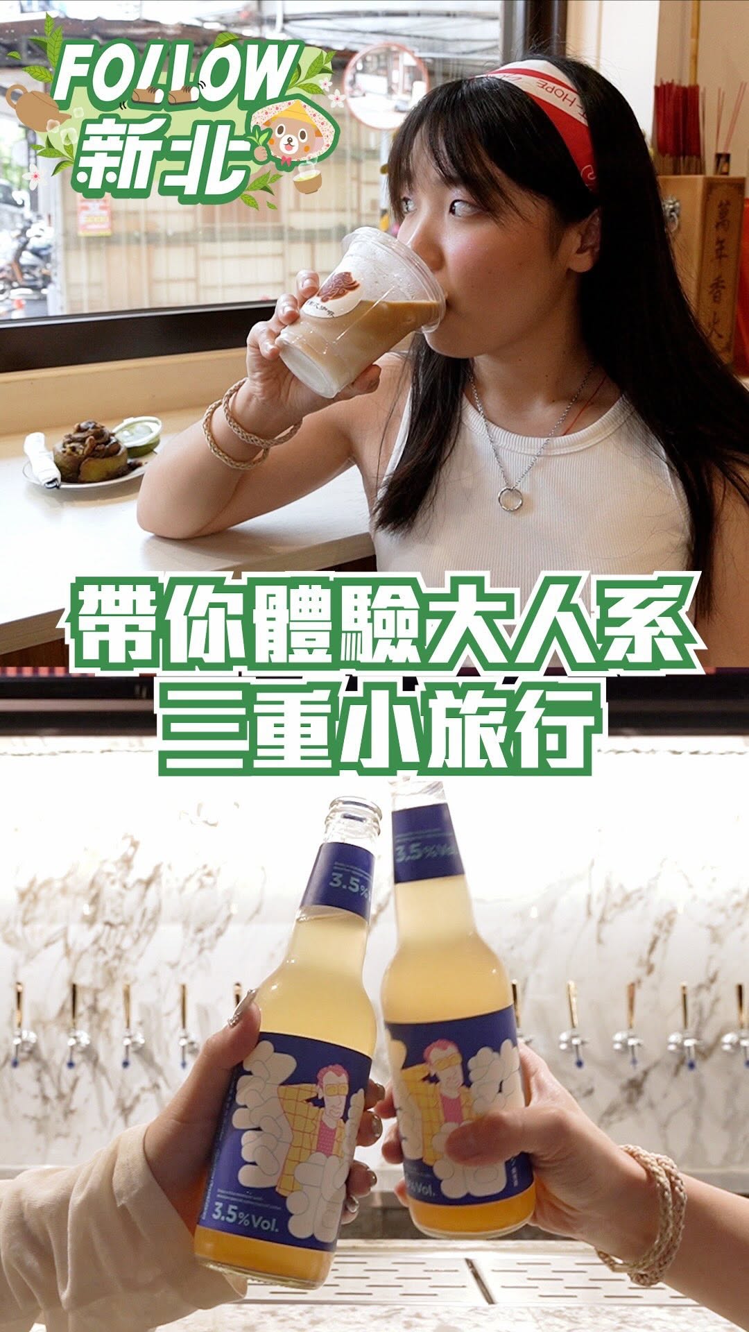 【Follow新北】 #大人系三重小旅行 