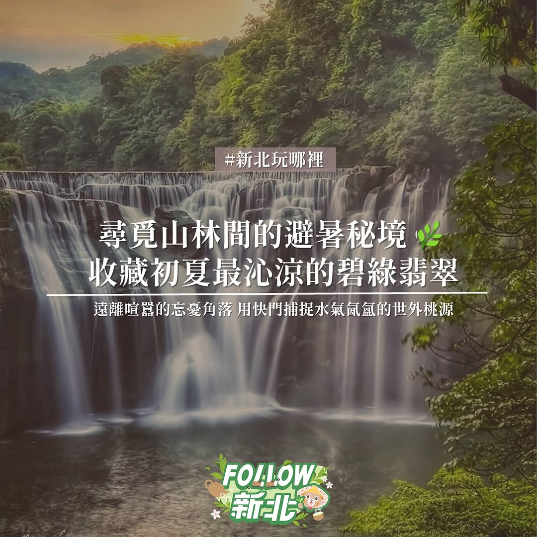 #新北避暑系瀑布仙境攻略 