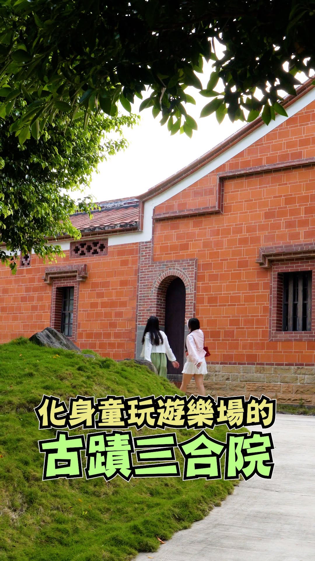 曾經的三合院，竟然變成了童玩遊樂場？！古厝也能玩出新滋味！