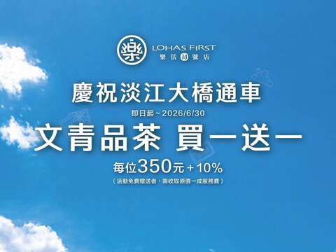 淡水漁人碼頭文青品茶 買一送一