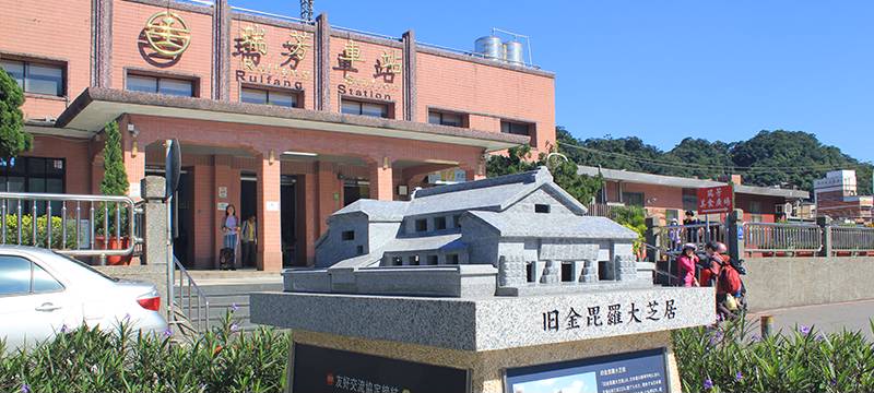 瑞芳火車站