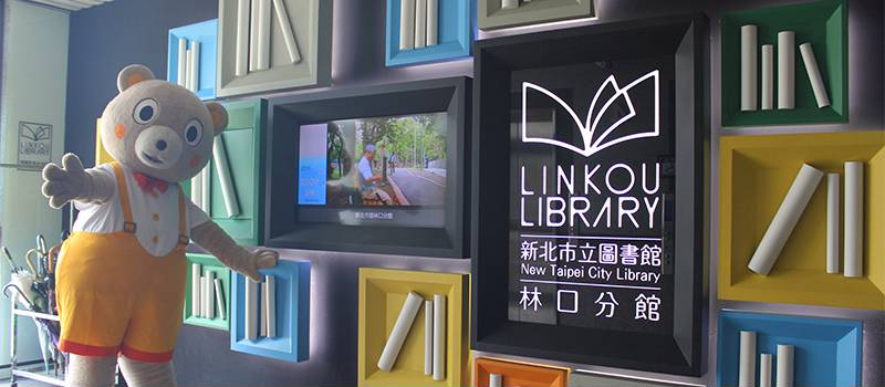 【林口】新北市立圖書館林口分館