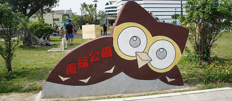 【鶯歌】鳳福公園