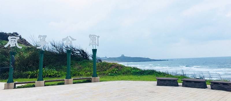 【石門】風箏公園