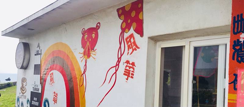 【石門】風箏公園