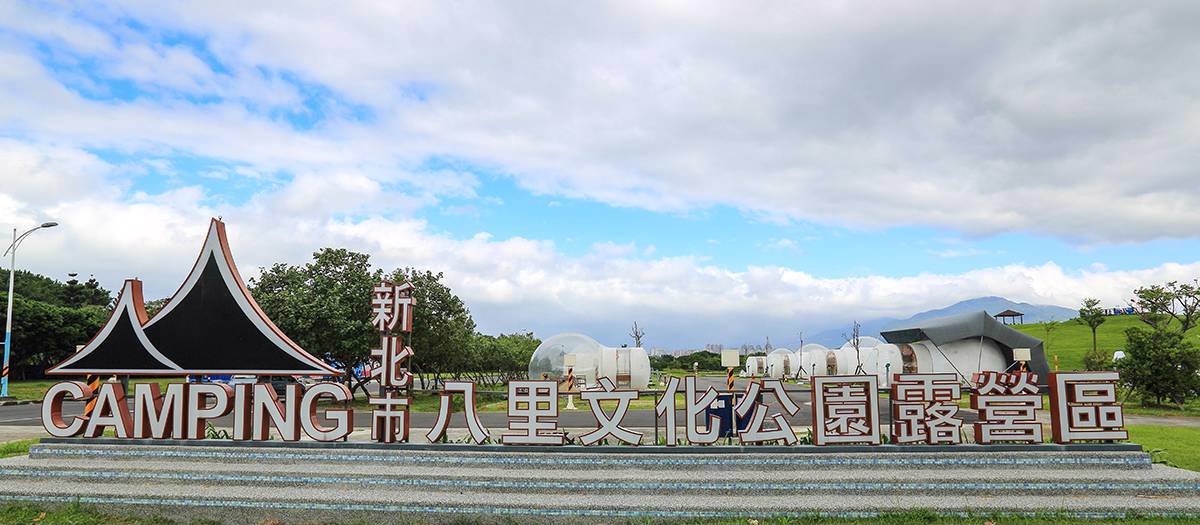 【八里】文化公園