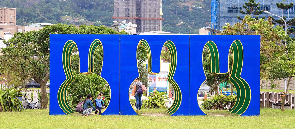 【八里】文化公園