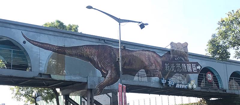【中和】恐龍園區