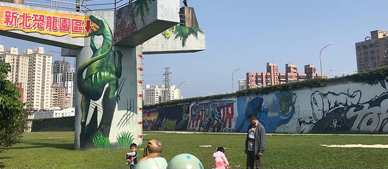 【中和】恐龍園區