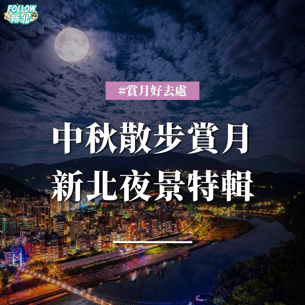 【📍Follow新北】#中秋夜走走懶人包 | 新北市觀光旅遊網