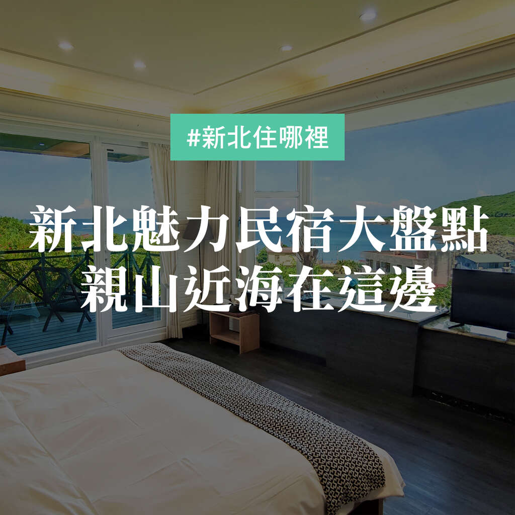 【🏨新北住哪裡】新北魅力民宿推薦特輯🙌 | 新北市觀光旅遊網