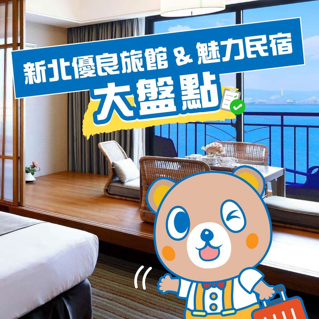 【🏨新北住哪裡】#特搜新北優良旅館魅力民宿 | 新北市觀光旅遊網