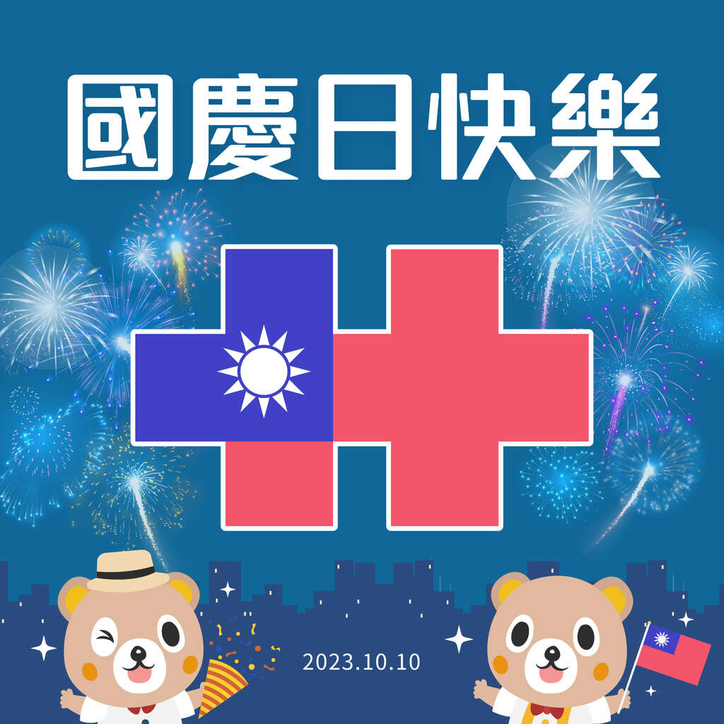🎉＃雙十國慶日快樂 | 新北市觀光旅遊網