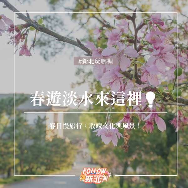 【📍新北玩哪裡】 #春遊淡水🌸 就來這裡 新的一年要有好運氣 賞櫻求福讓新春元氣滿滿,心想事成!💖 | 新北市觀光旅遊網