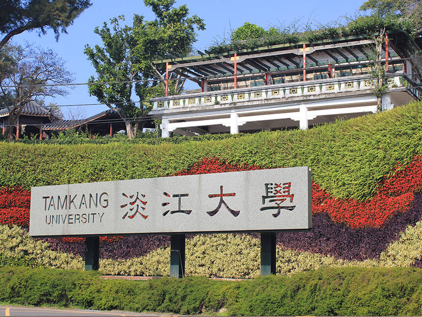 淡江大学