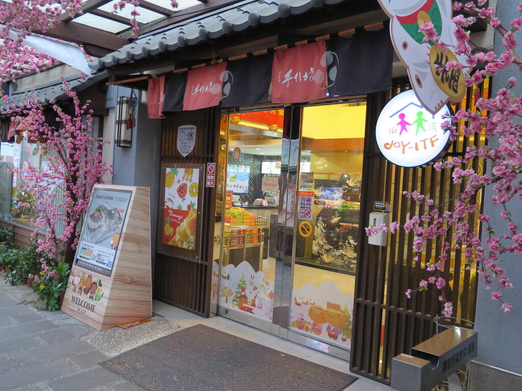 手信坊創意和菓子文化館商品販售部