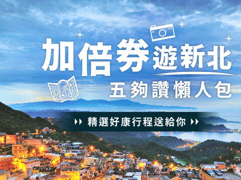 专栏特辑 新北市观光旅游网