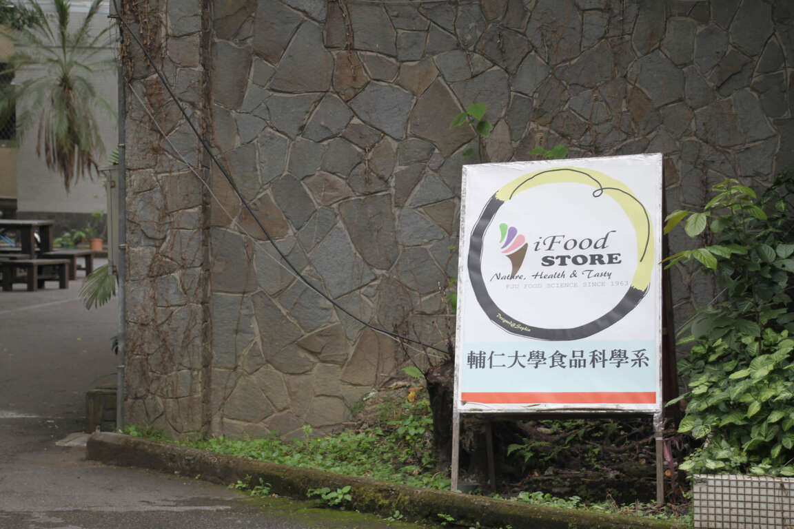 輔大食科冰淇淋