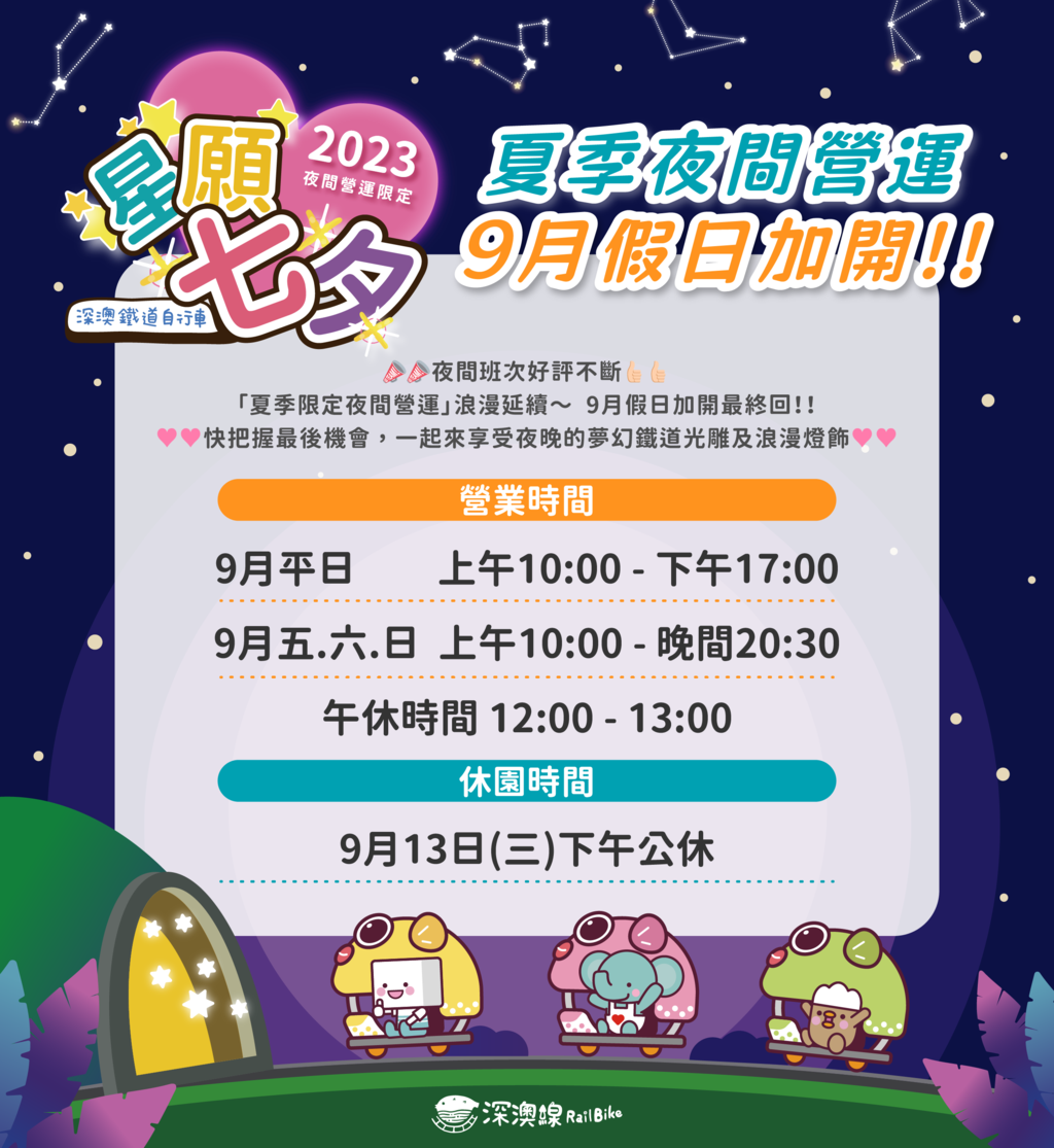 深澳鐵道自行車道夜間營運9月假日加開