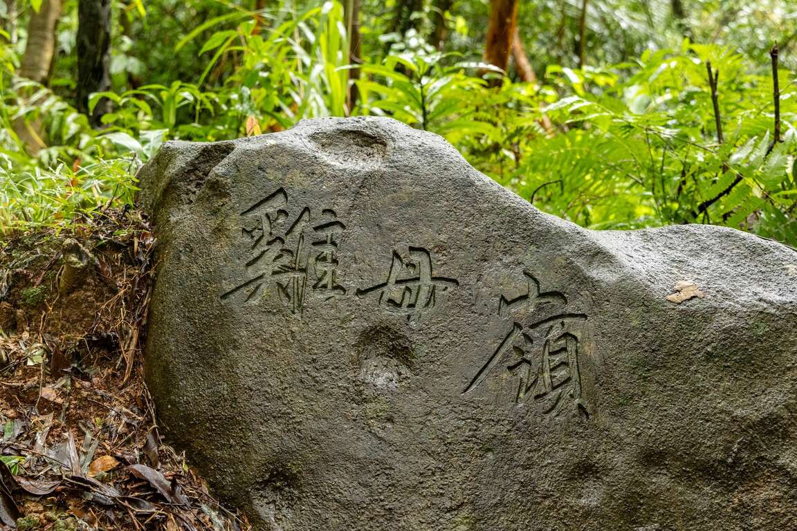 雞母嶺石刻