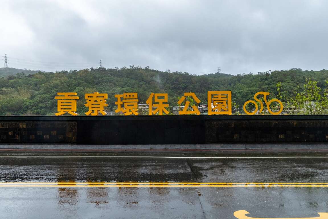 貢寮環保公園橘色指標