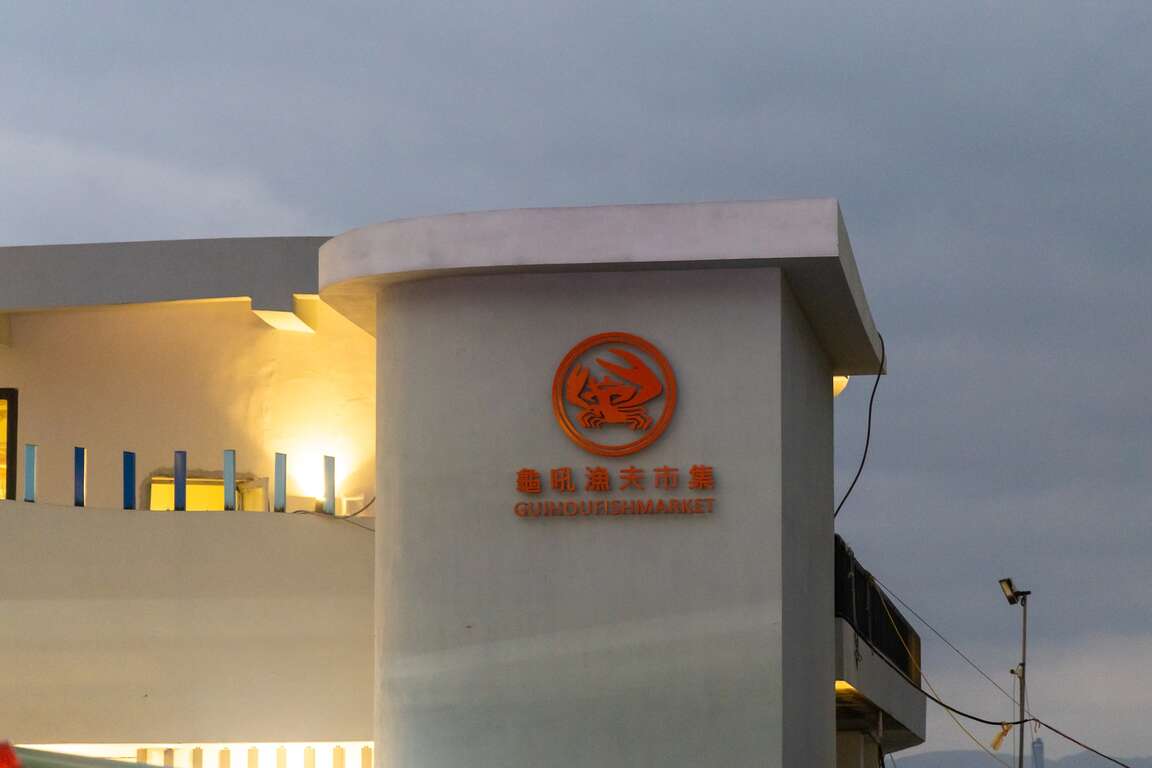 龜吼漁夫市集建築
