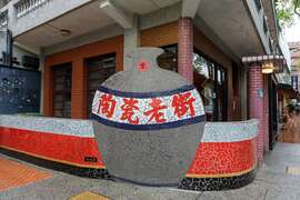 鶯歌老街入口處陶瓷意象
