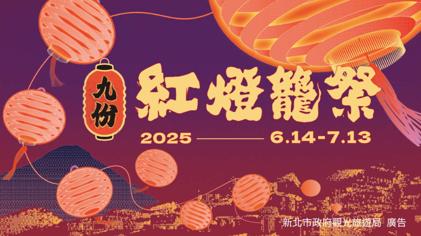 2025九份紅燈籠祭