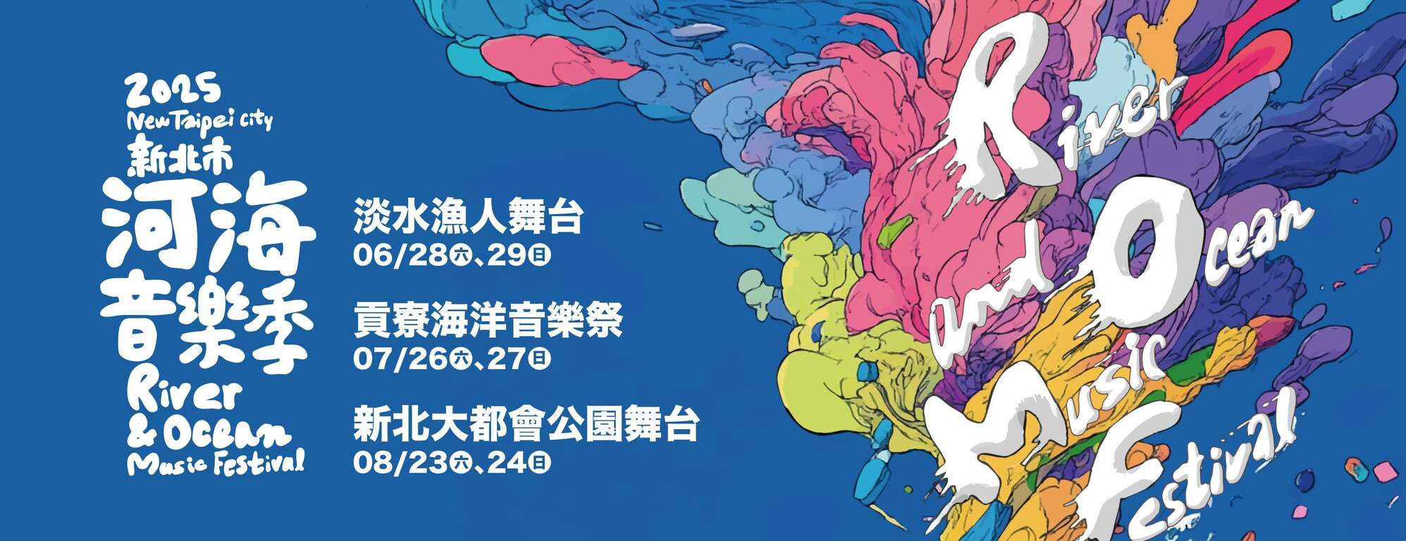2025新北市河海音樂季