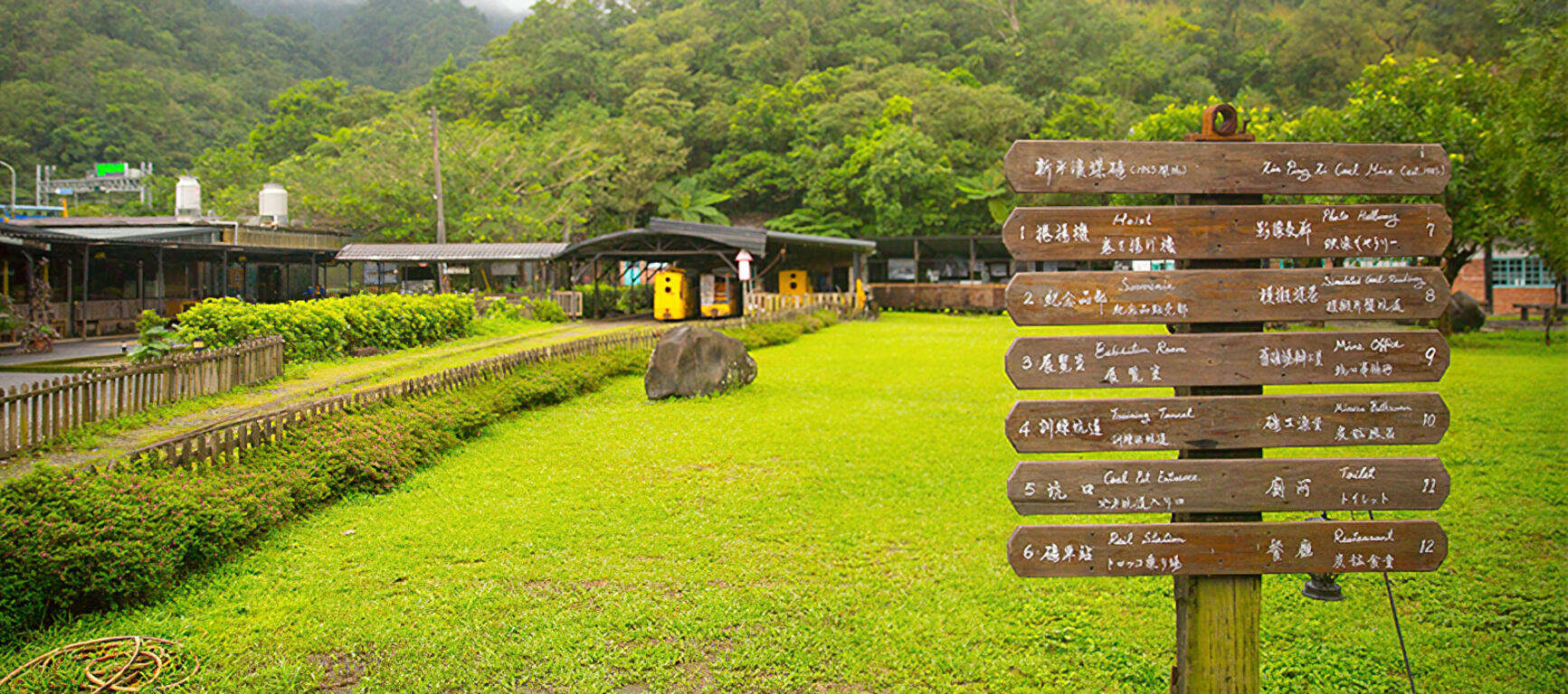 新平溪煤矿博物园区