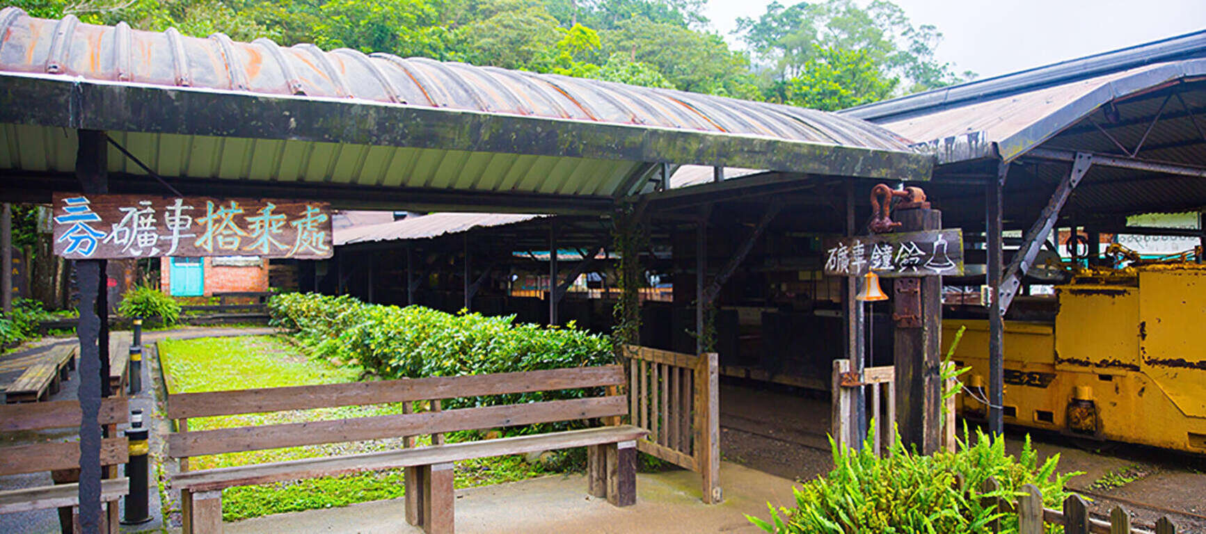 新平溪煤矿博物馆-矿车搭乘处