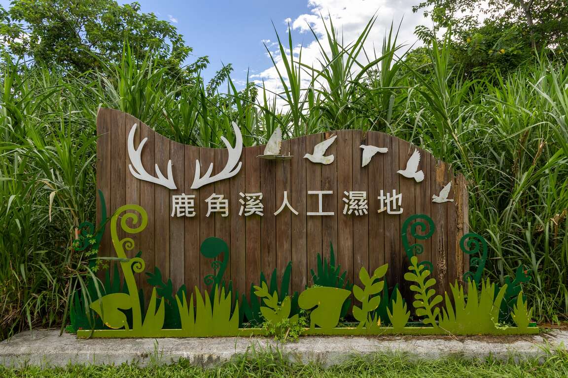 鹿角溪人工濕地入口