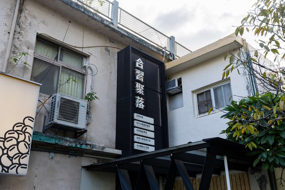 甘樂文創合習聚落