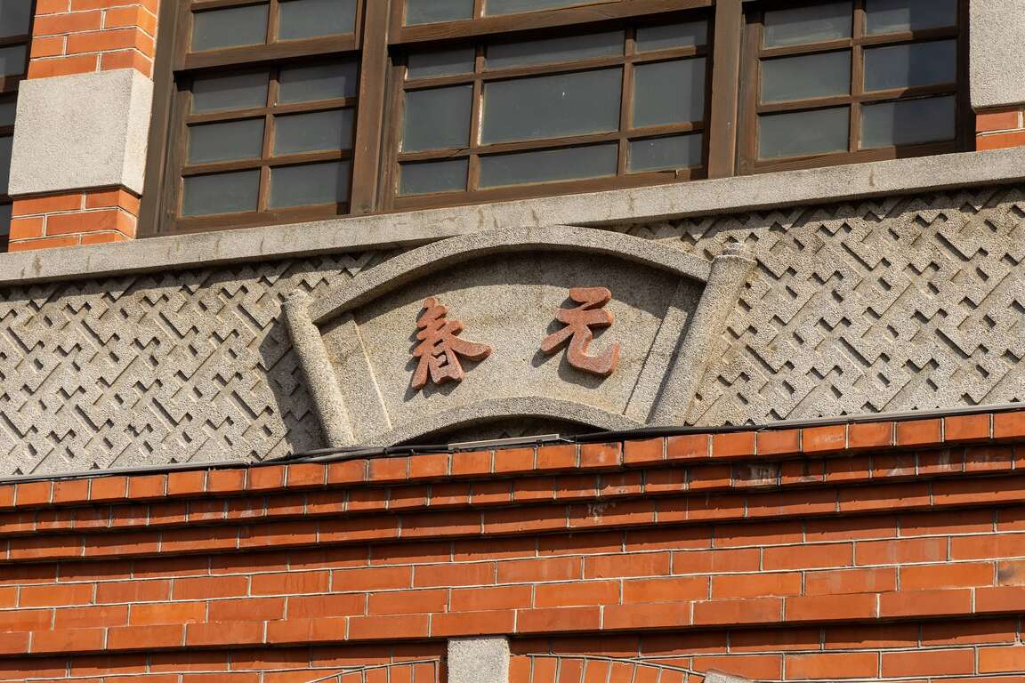 元春藥房