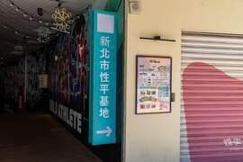 新北性平基地