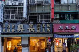 板橋南門街喜餅店