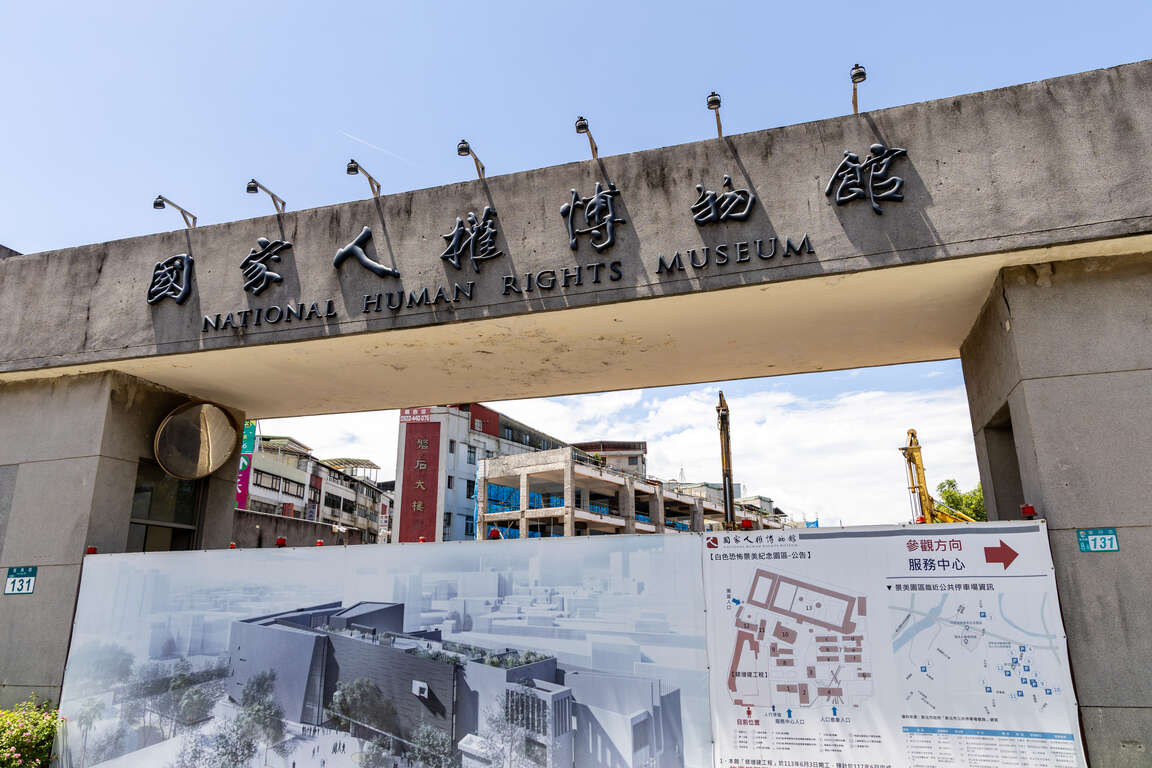 国家人权博物馆