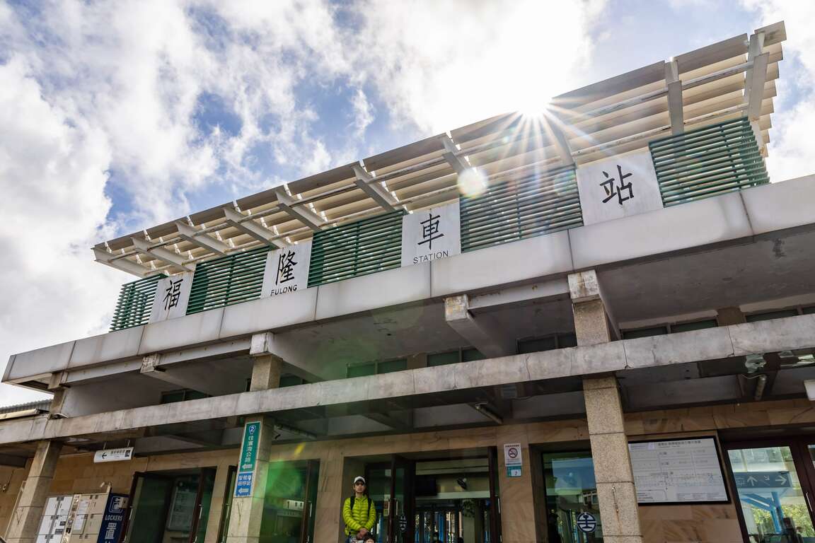 福隆火车站