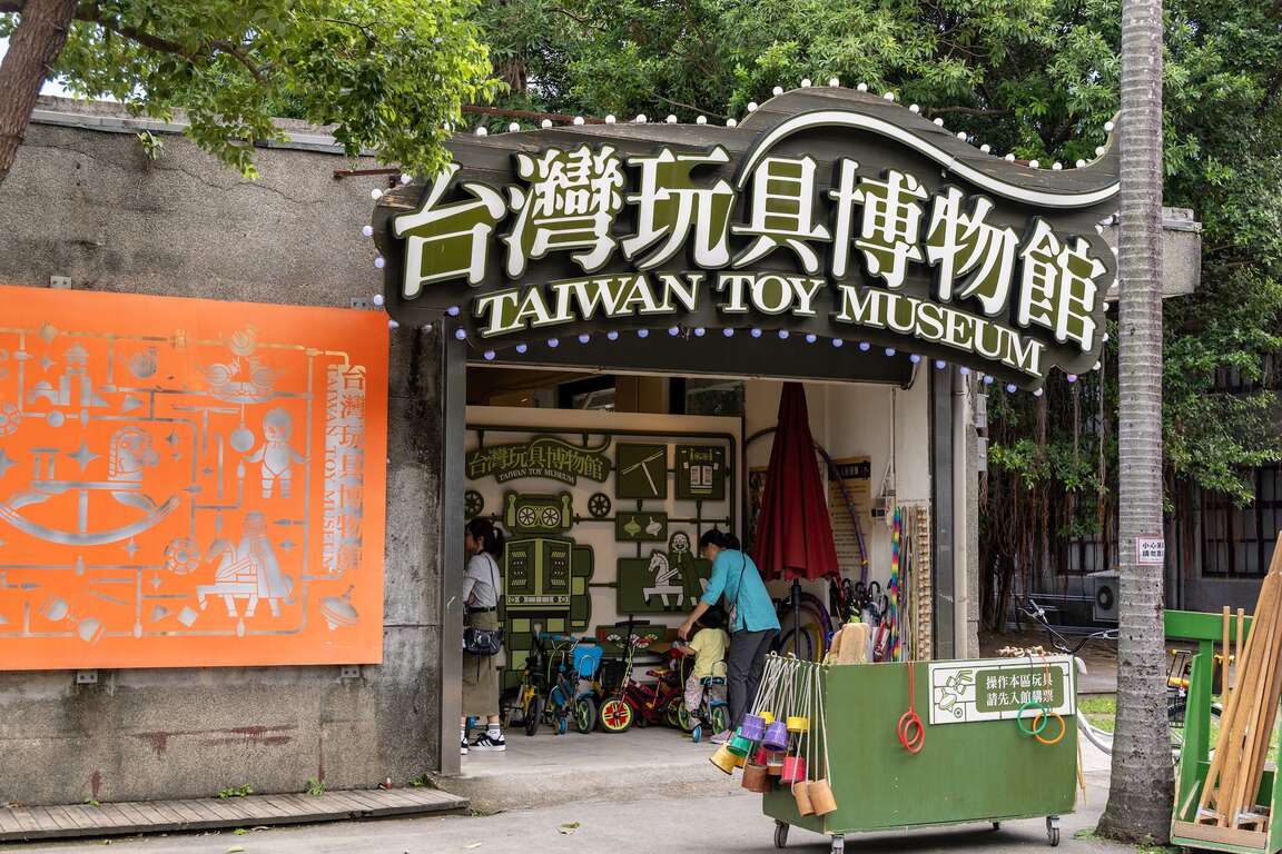 板桥435艺文特区-玩具博物馆