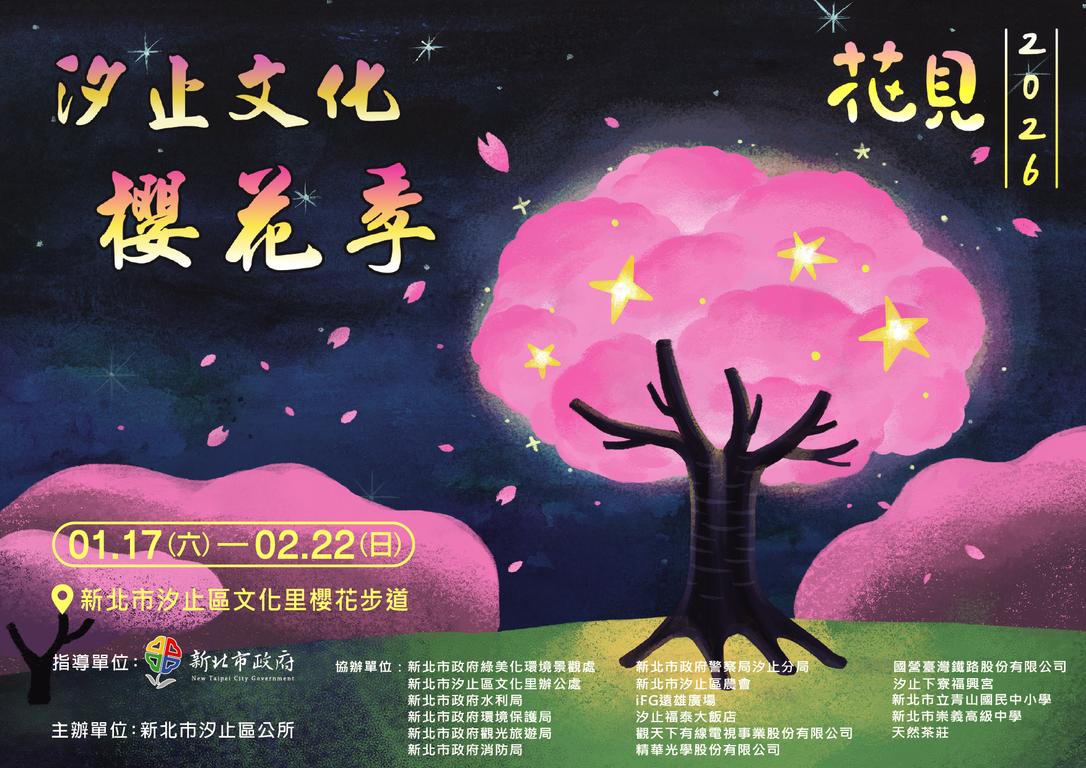 2026汐止文化樱花季