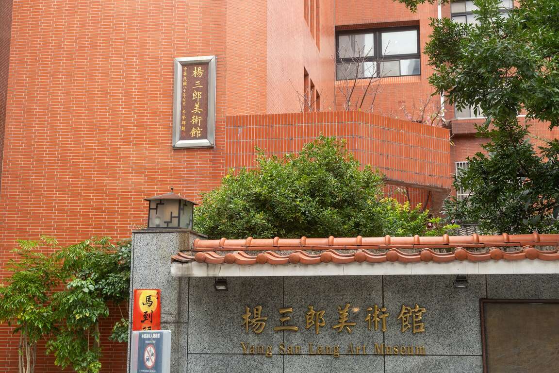 杨三郎美术馆入口