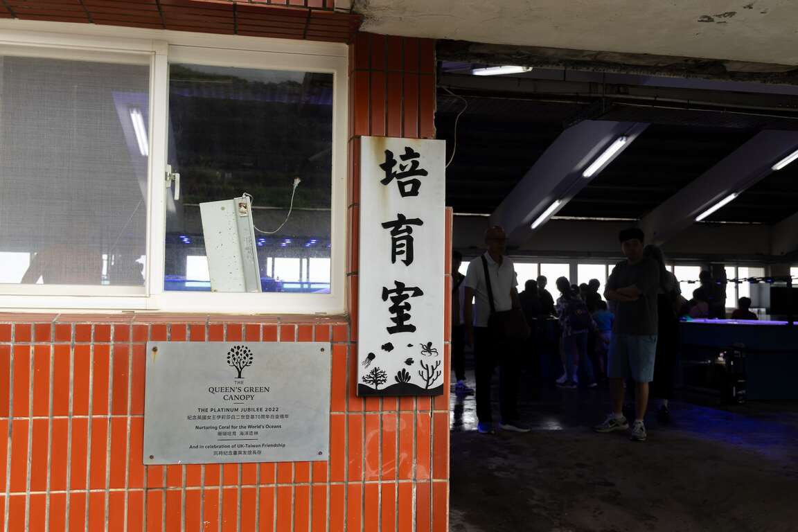 海洋資源復育園區培育室