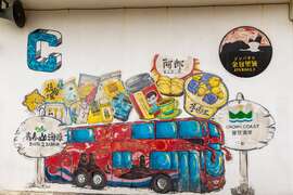 金包里驿站彩绘墙